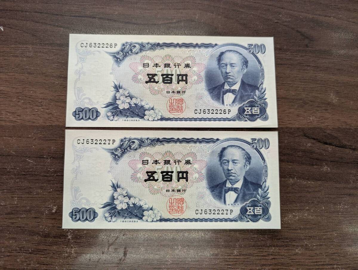 [即決/未使用/おまとめ] 岩倉具視 旧五百円札 500円札×2枚 CJ632226P(大きな折り目無し/連番多数あり) 五百円札 日本銀行券 旧紙幣 同梱可