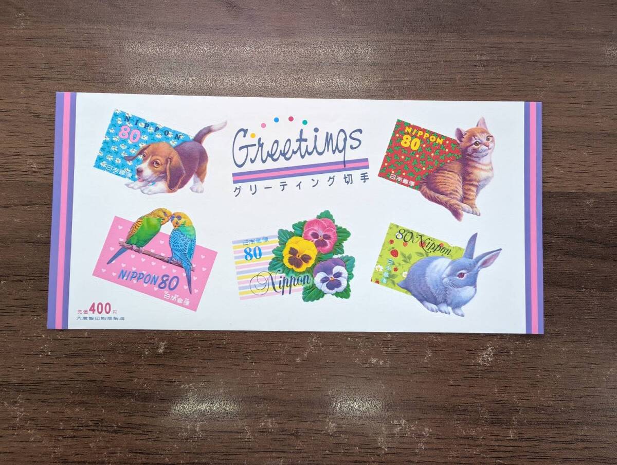 [未使用] GREETJNGS グリーティング 動物 花 80円×5枚=400円 記念切手シート シール切手 コレクション 同梱可19