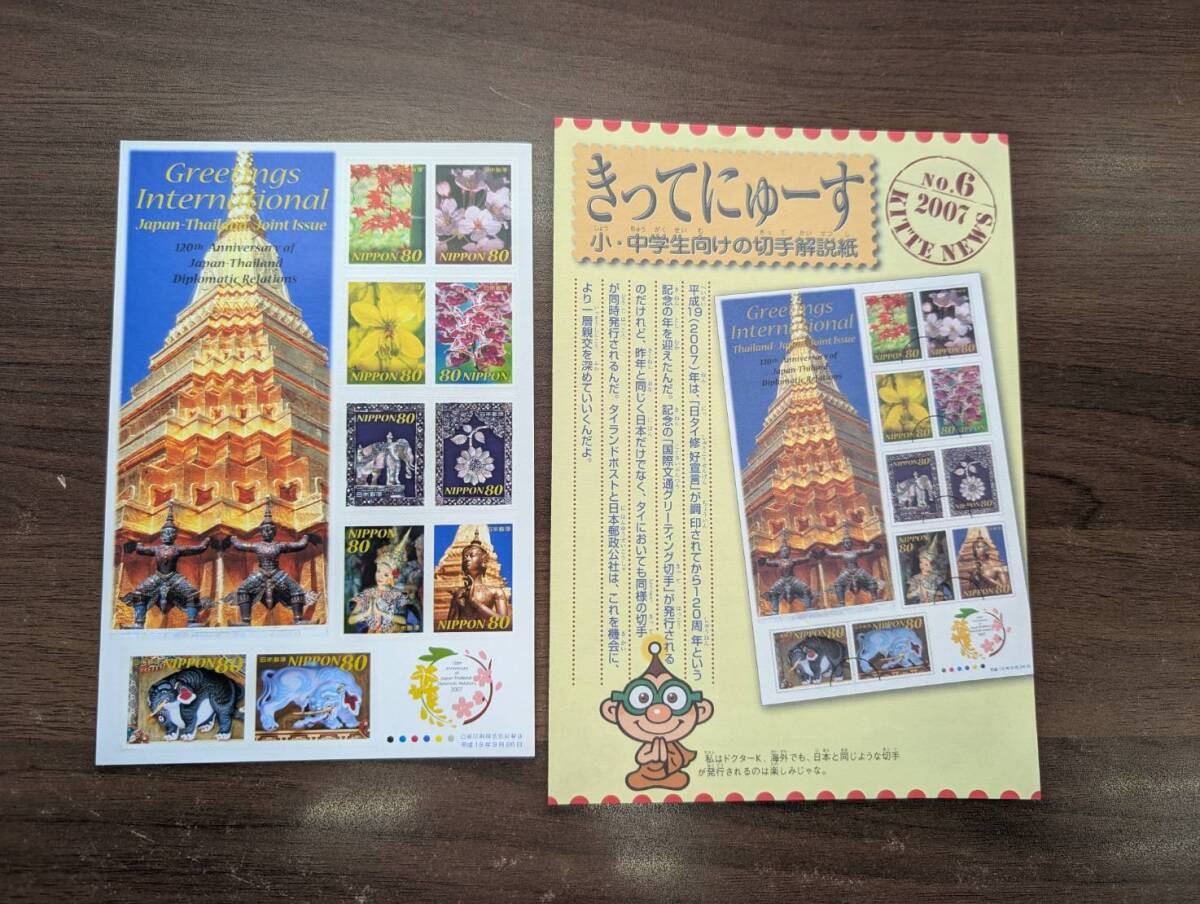 [未使用] GREETJNGS 国際文通グリーティング切手 日本・タイ修好120周年 80円×10枚 解説書(パンフレット)付き シール 記念切手 同梱可19