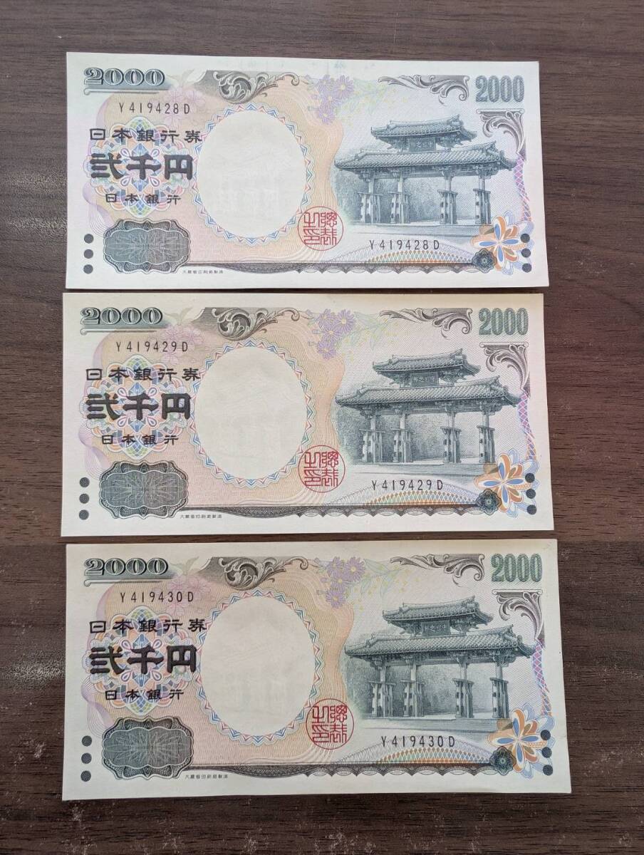 [未使用/おまとめ] 守礼門 弐千円札×3枚 Y419428D(大きな折り目無し/連番有り) 紫式部 2000円札 二千円札 旧紙幣 日本銀行券 同梱可