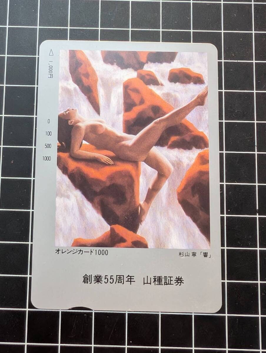 [未使用] JR東日本 オレンジカード 創業55周年 山種証券 杉山寧「響」 1000円分 山種美術館 同梱可 908