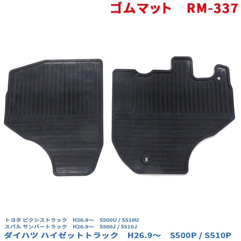 ゴムマット ハイゼットトラック S500P/S510P フロアマット運転席/助手席セット (500系 ピクシストラック サンバートラック 可) RM-337 ht