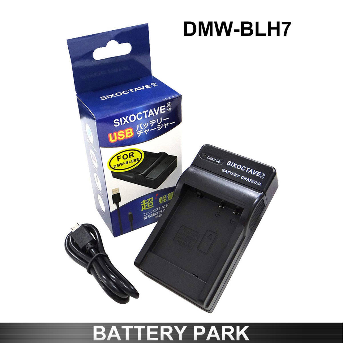 Panasonic DMW-BLH7 対応互換充電器 DMW-BTC9 DMW-BTC12 DC-GF10W DC-GF90 DC-GF90W DC-GF10WA DC-GF90WA DMC-GM1 DMC-GM5 DMC-GF7 DC-GF9