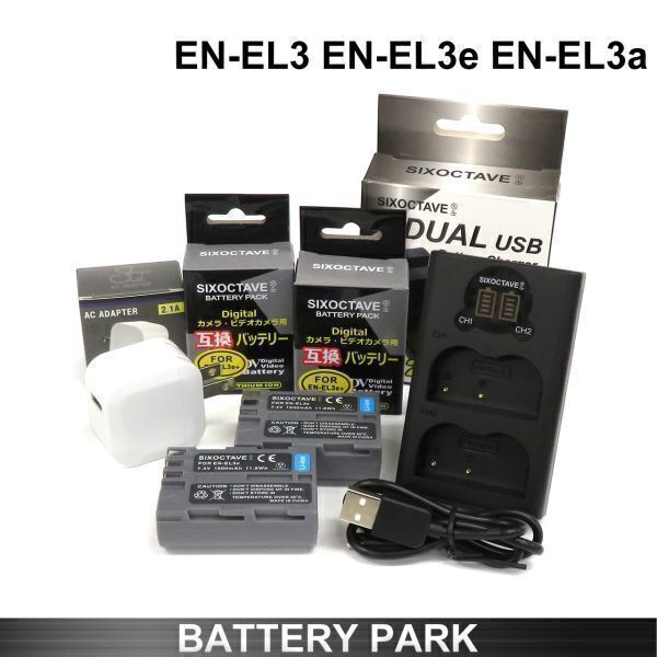Nikon EN-EL3 EN-EL3a EN-EL3e 互換バッテリー2個と MH-18 MH-18互換充電器 2.1A高速ACアダプター付 D200 D300 D300s D700