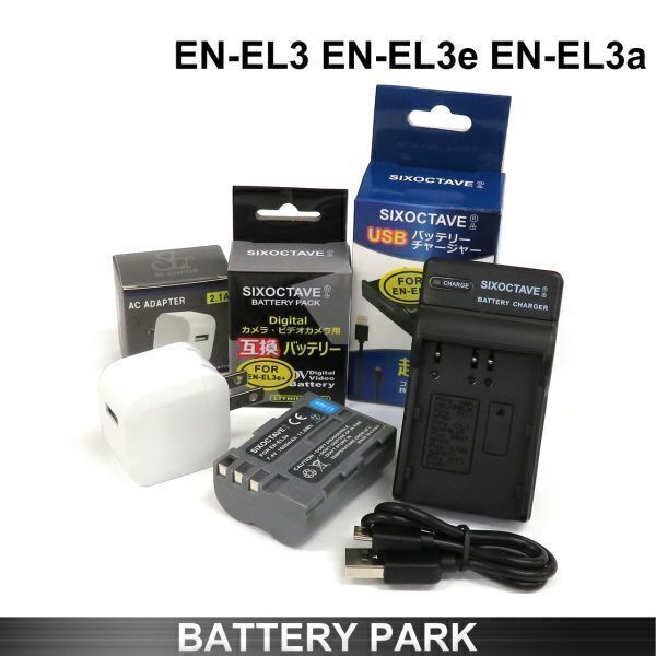 Nikon EN-EL3 EN-EL3a EN-EL3e互換バッテリーと MH-18 MH-18a 互換充電器 2.1A高速ACアダプター付　D100 D100LS D200 D300 D300s D50