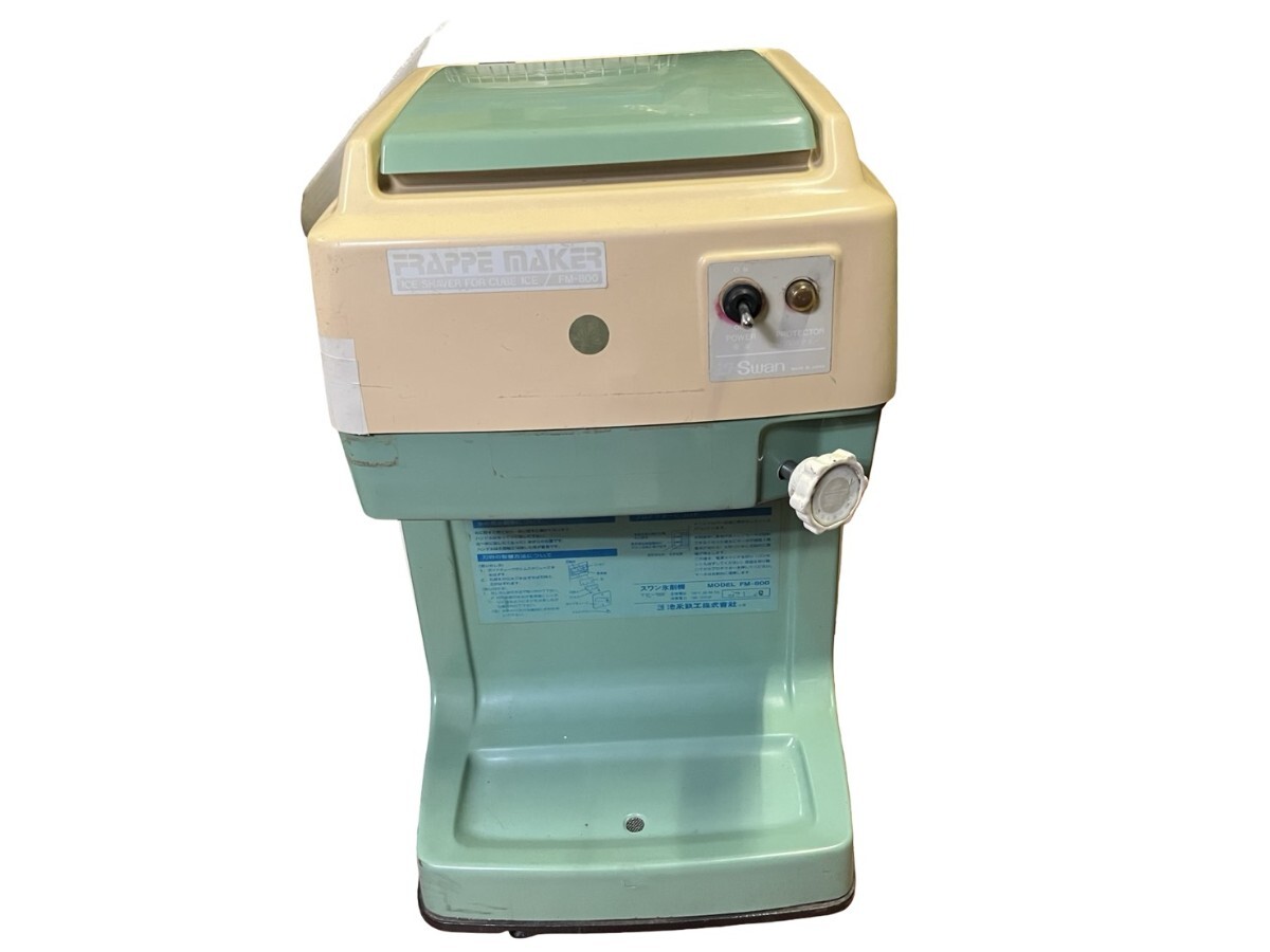 動作品 スワン氷削機 FM-800 池永鉄工 業務用 店舗 SWAN かき氷機 厨房　現状品