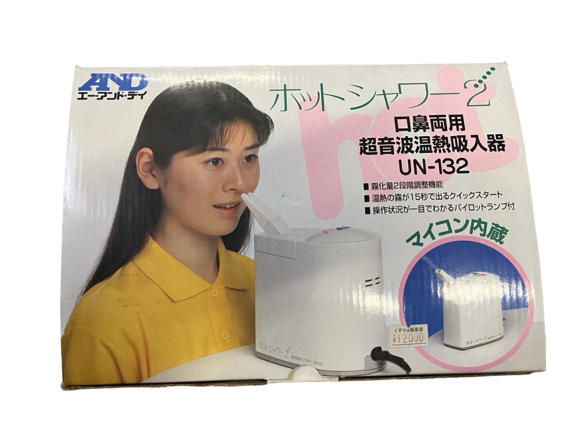 動作品 口鼻両用　超音波温熱吸入器 UN-132 AND ホットシャワー2 エーアンドディ