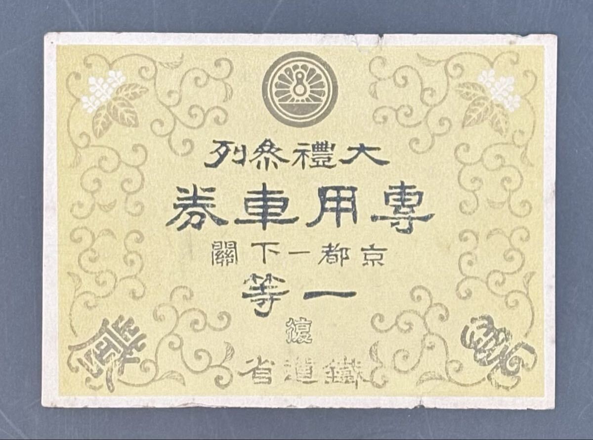 大禮記念 鉄道省 専用列車 一等車用券　京都〜下関間　専用乗車券　昭和三年十一月