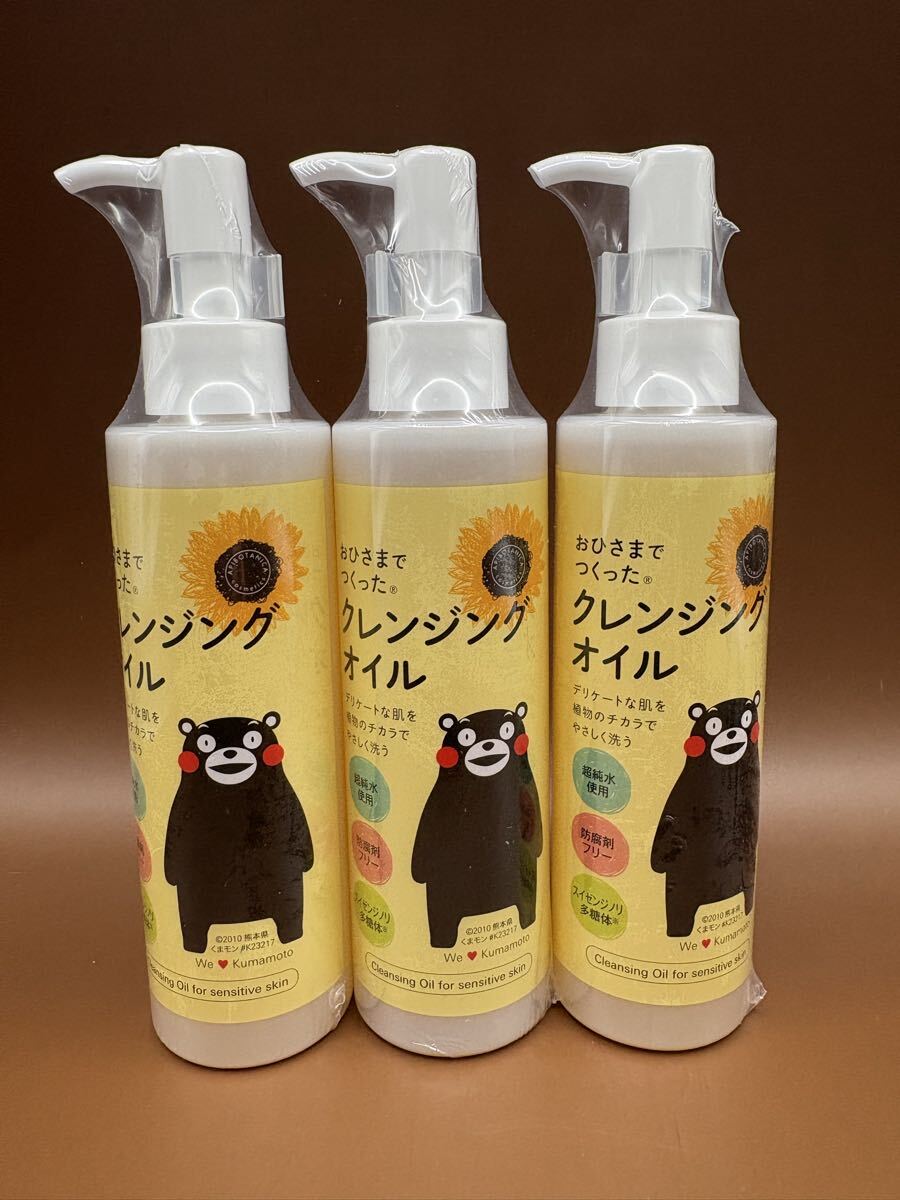 おひさまでつくった クレンジングオイル くまモン 3本セット