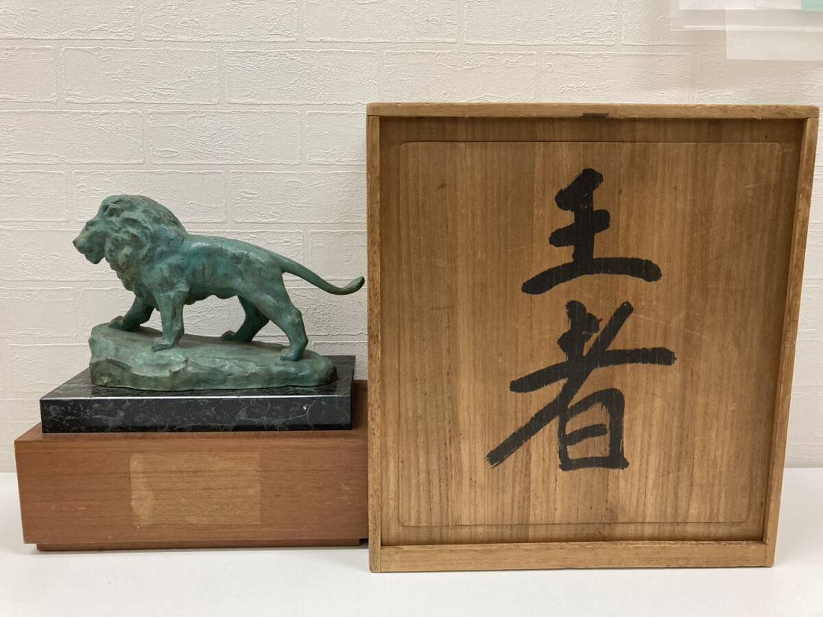 富永直樹 王者 ライオン 彫刻 緑青 ブロンズ製 アンティーク 共箱 コレクション