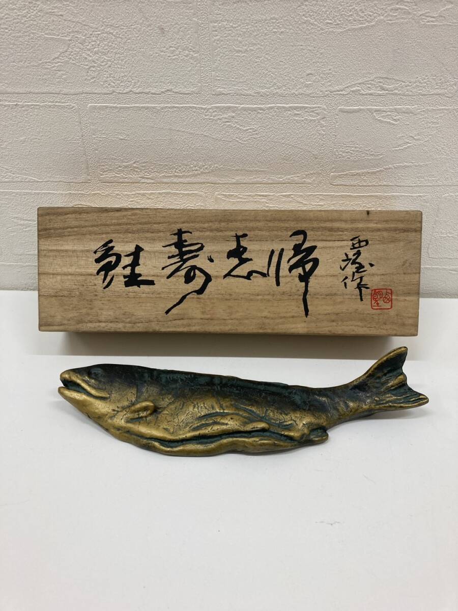 北村西望 文鎮 鮭寿恵帰 置物 インテリア 書道具 魚 骨董品 アンティーク コレクション 共箱 彫刻家