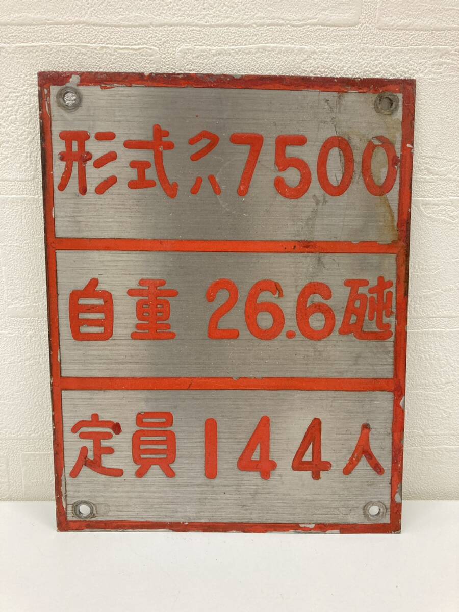鉄道 自重板 相模鉄道 相鉄 7000系 7500 車外プレート 希少 プレート 金属製鉄道 レトロ コレクション