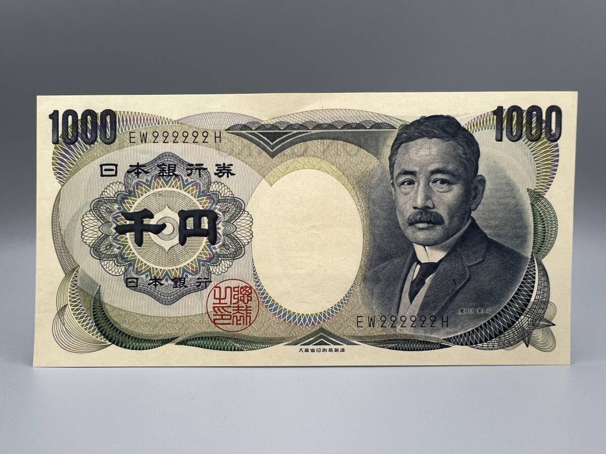 S25☆ ゾロ目 EW222222H 夏目漱石 1000円 日本 紙幣 日本 千円 コレクション 珍番 希少 大蔵省印刷局製造 現状渡し 1円〜