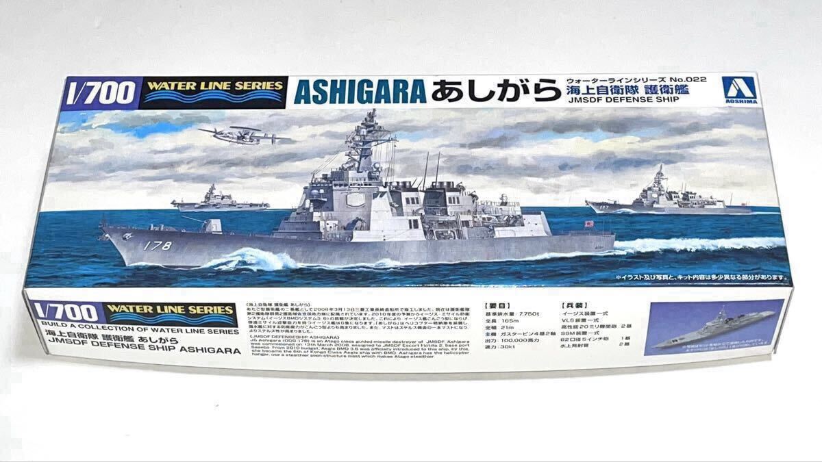 アオシマ 1/700 ウォーターラインシリーズ No.022 海上自衛隊 護衛艦 あしがら 送料込