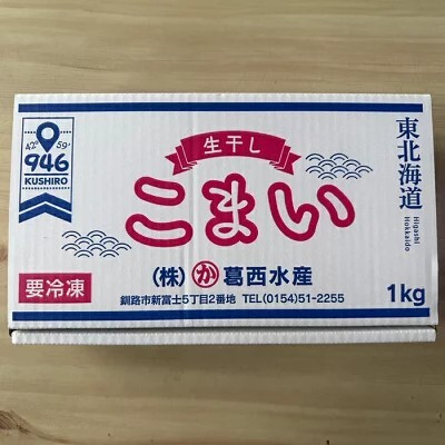 【北海道発！】道東産　釧路加工　生干し氷下魚（こまい）Ｌサイズ1.0ｋｇ入り　