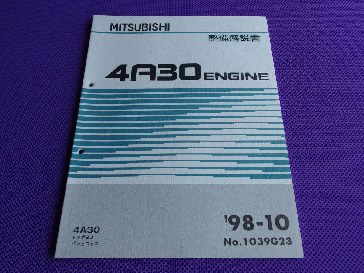 新品◆4A30 20バルブＴ/Ｃエンジン整備解説書 1998-10・1039G23◆パジェロミニ H58A H53A・トッポBJ H41A H46A・タウンボックス U63W U64W