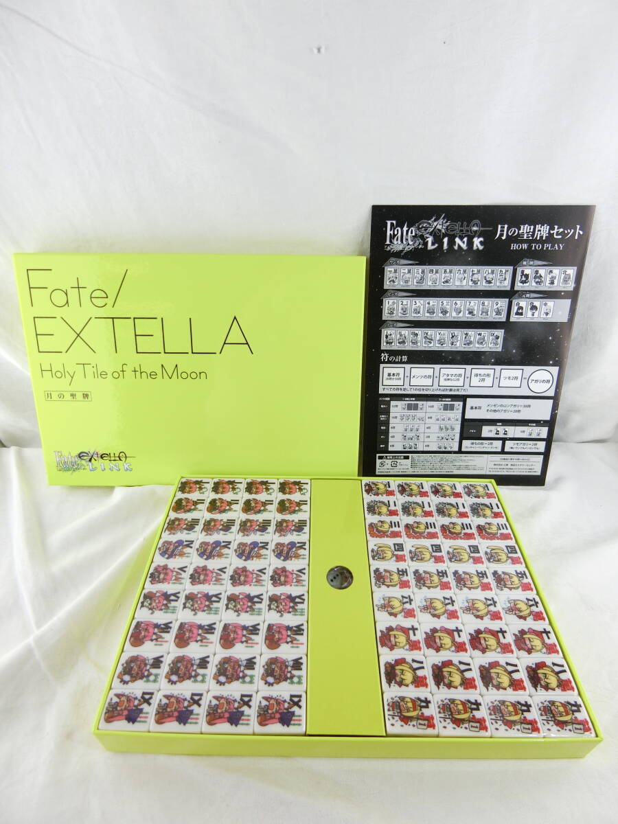 Fate/EXTELLA LINK プレミアム限定版 特典 月の聖牌セット 麻雀牌