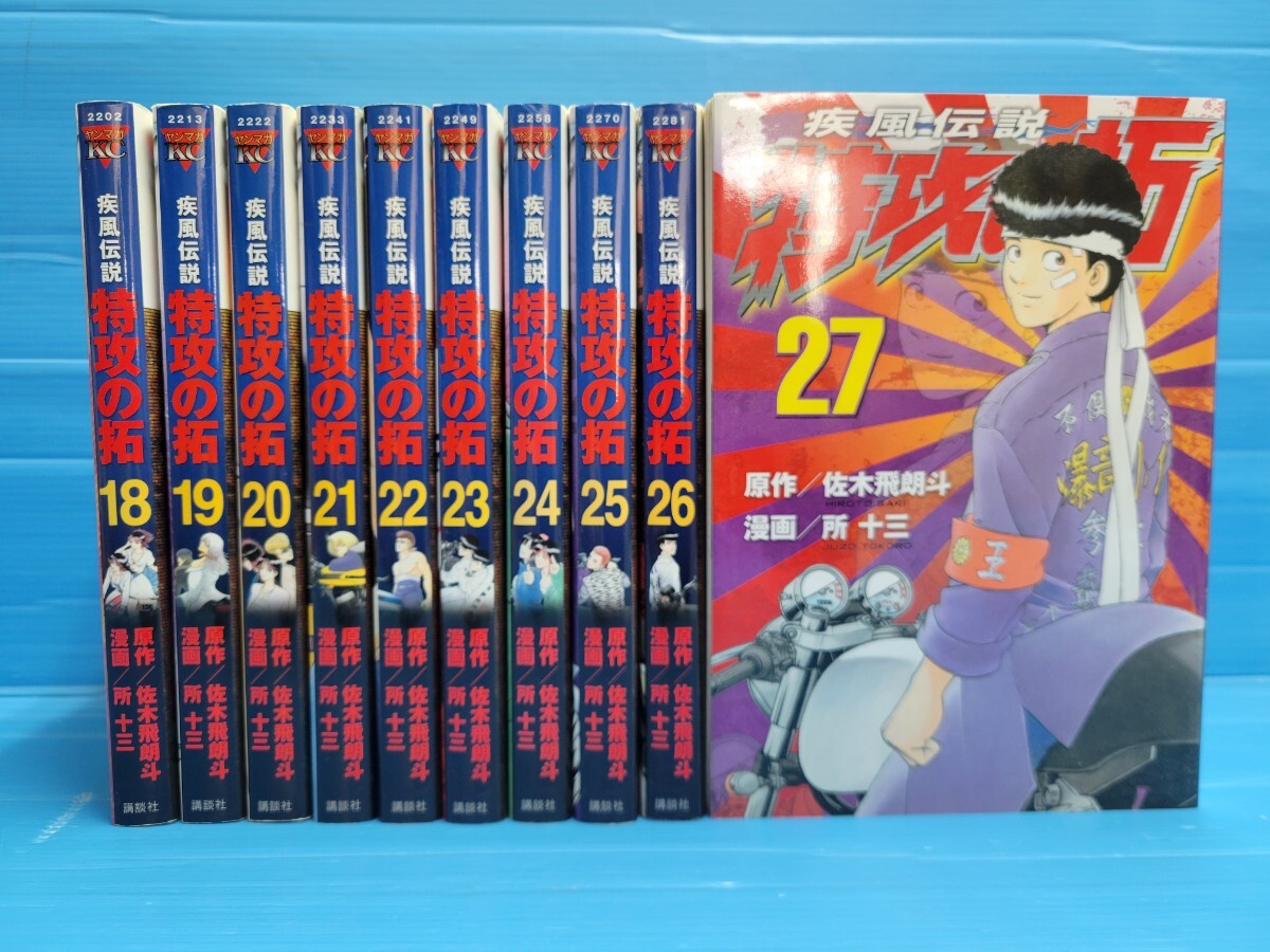 【後半セット】疾風伝説 特攻の拓 18-27巻セット (ヤングマガジンコミックス)