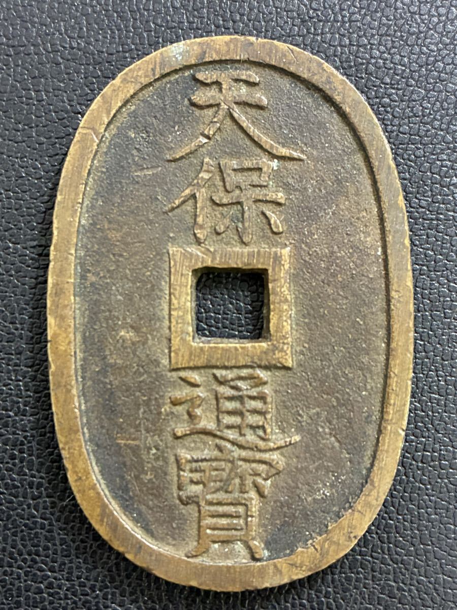 天保通宝 古銭 穴銭①