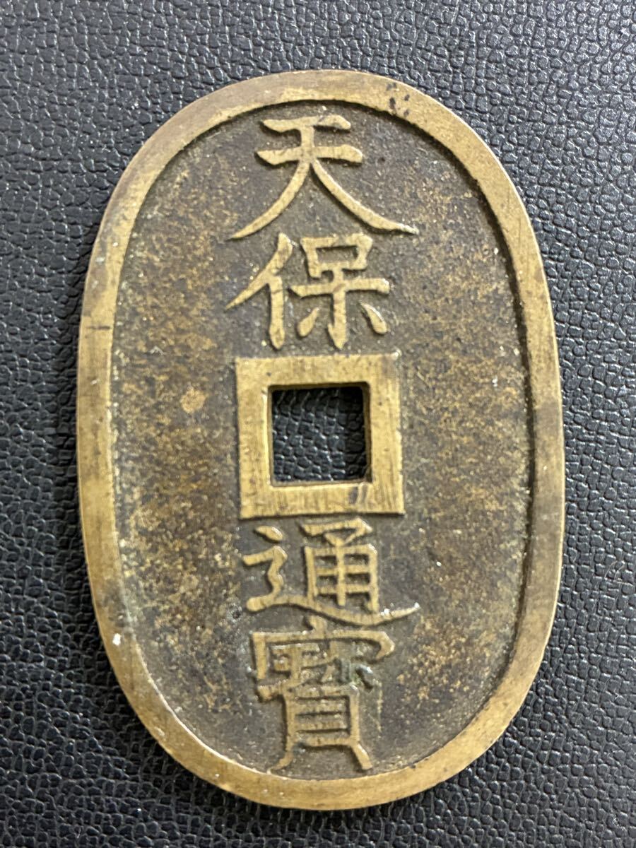 天保通宝 古銭 穴銭②