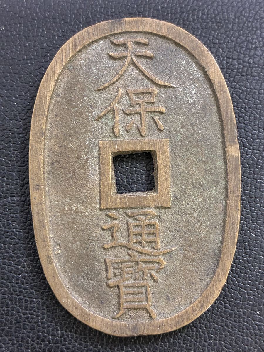 天保通宝 古銭 穴銭③