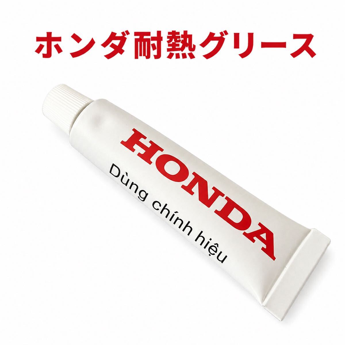 ベトナムホンダ純正　耐熱グリース　高温対応　駆動系・ブレーキ・可動部メンテナンス　新品
