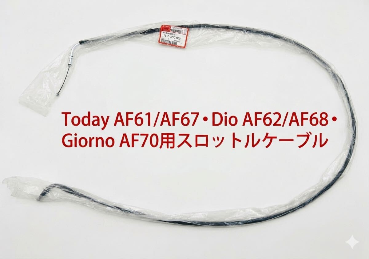 ホンダトゥデイTodayAF61/AF67Dio ディオAF62/AF68Giornoジョルノ用加速ワイヤー（スロットルケーブル) 純正生産終了　社外互換品