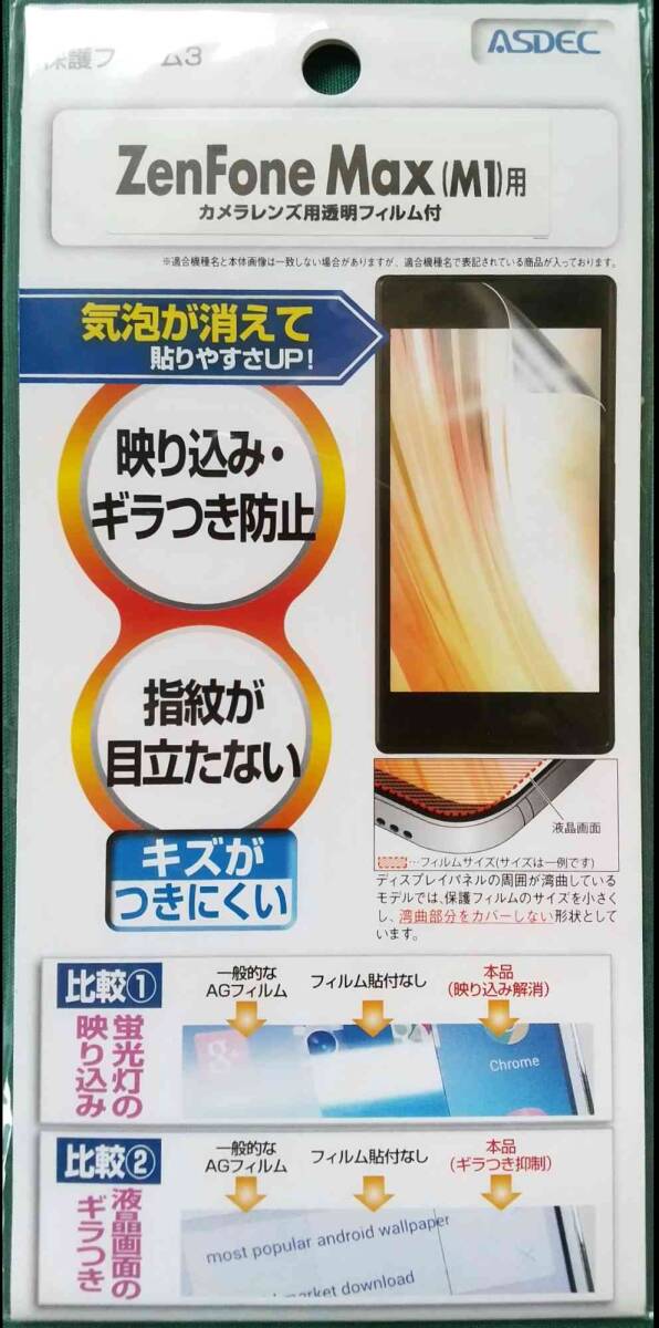 ASUS Zenfone MAX (M1) ZB555KL　液晶保護フィルム カメラ保護シール付き　ノングレア アンチグレア ASDEC製 未使用新品