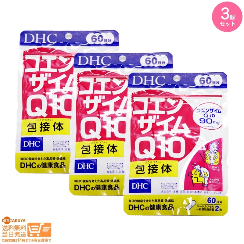 DHC コエンザイムQ10包接体 1袋 60日分 3個セット