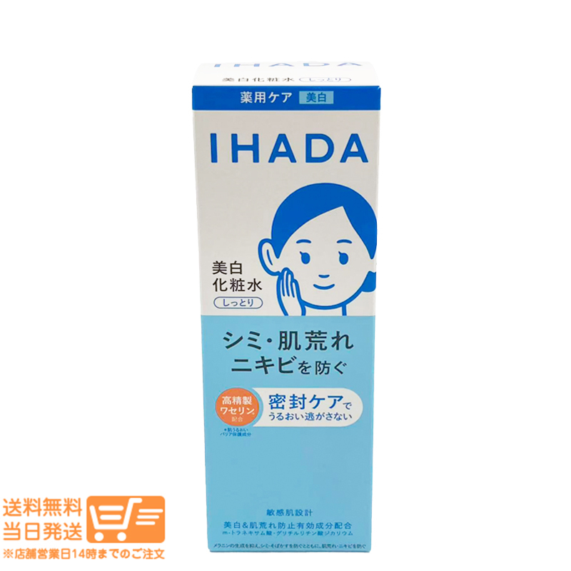 IHADA イハダ 薬用クリアローション しっとり 180ml 資生堂 美白 化粧水 シミ 肌あれ ニキビ