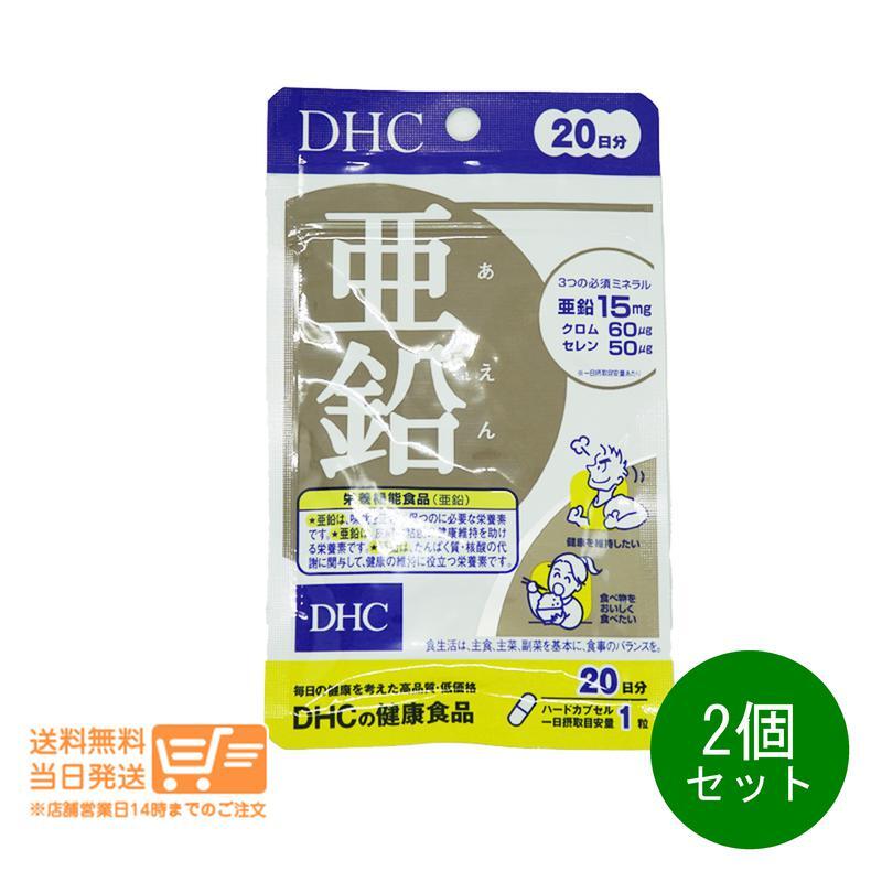 DHC 亜鉛 20日分 20粒 2個セット サプリメント 健康食品