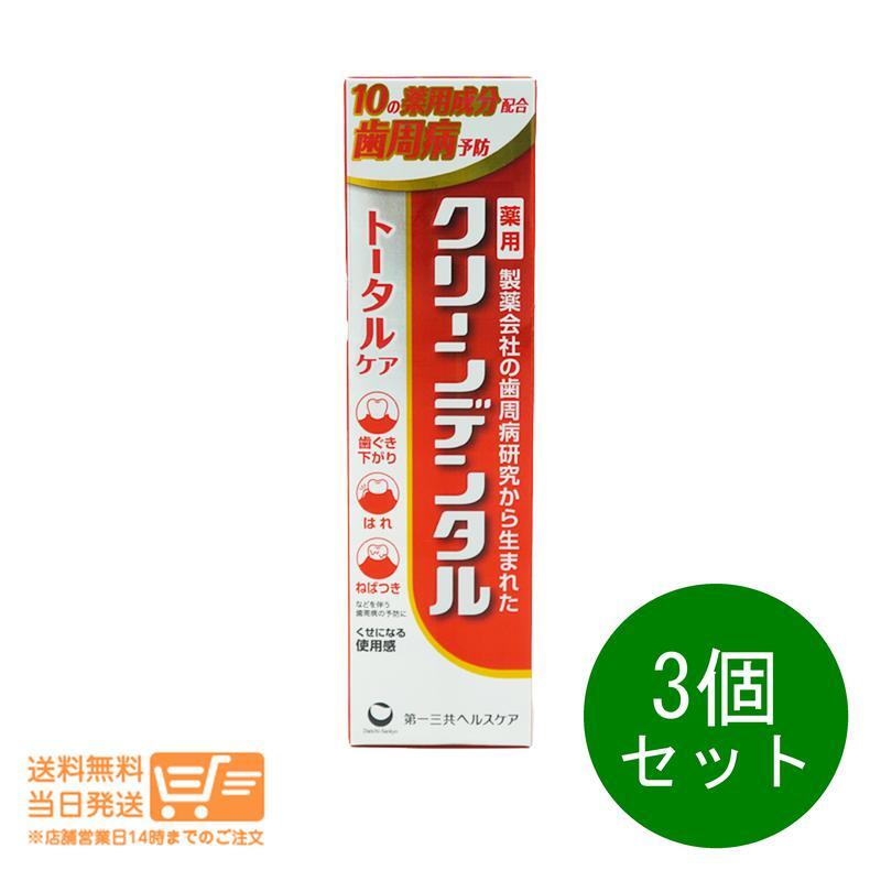 第一三共ヘルスケア クリーンデンタル トータルケア 100g 3個セット薬用 歯磨き粉 歯周病予防 むし歯予防