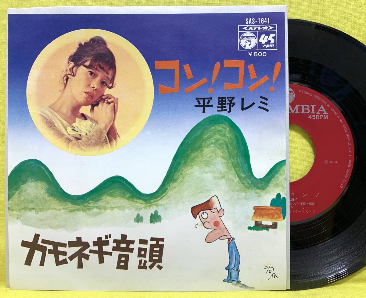 ■平野レミ■コン!コン!/カモネギ音頭■即決■邦楽■EP レコード■60412