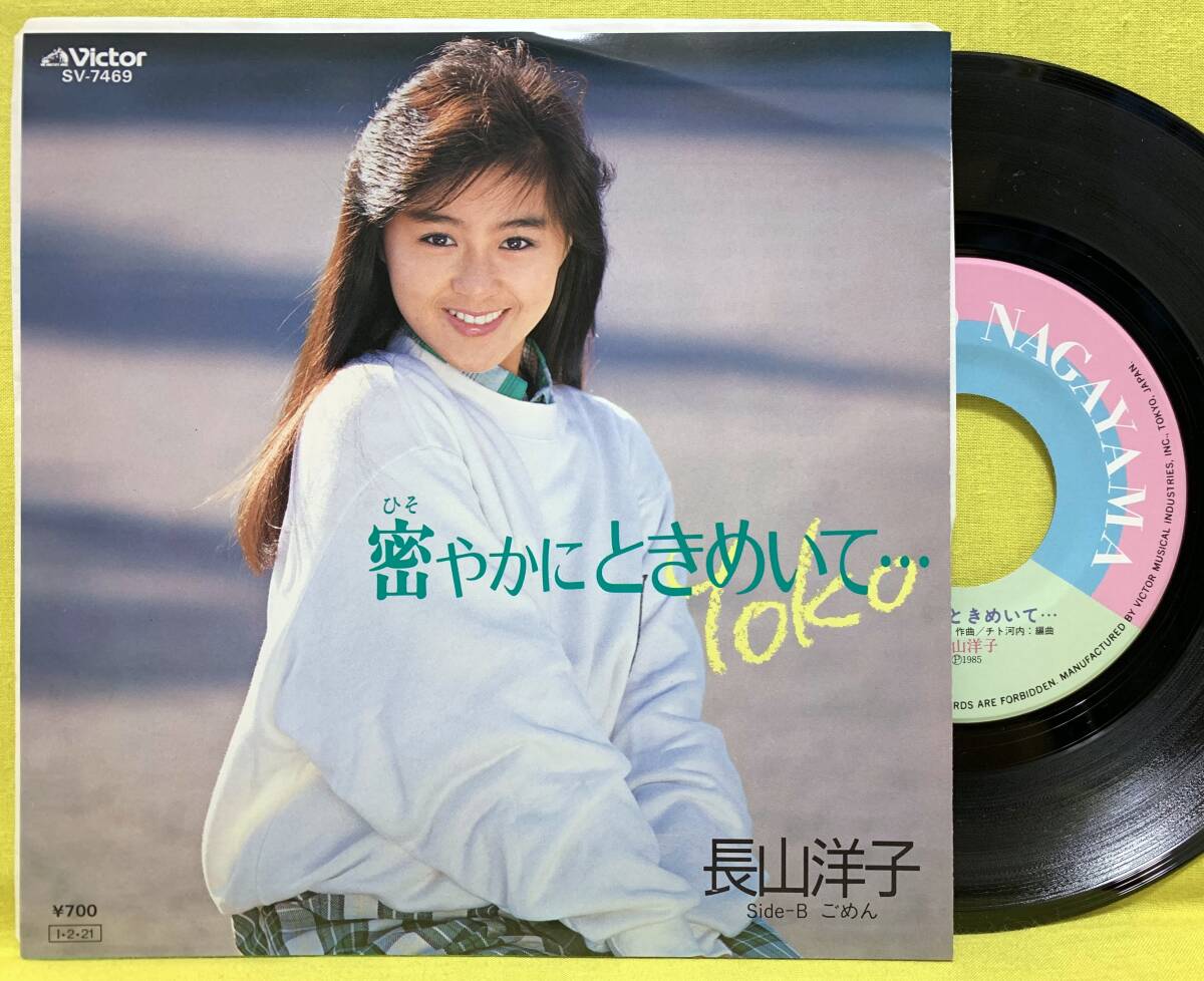 ■長山洋子■密やかにときめいて…/ごめん■'85■即決■邦楽■EP レコード■60418