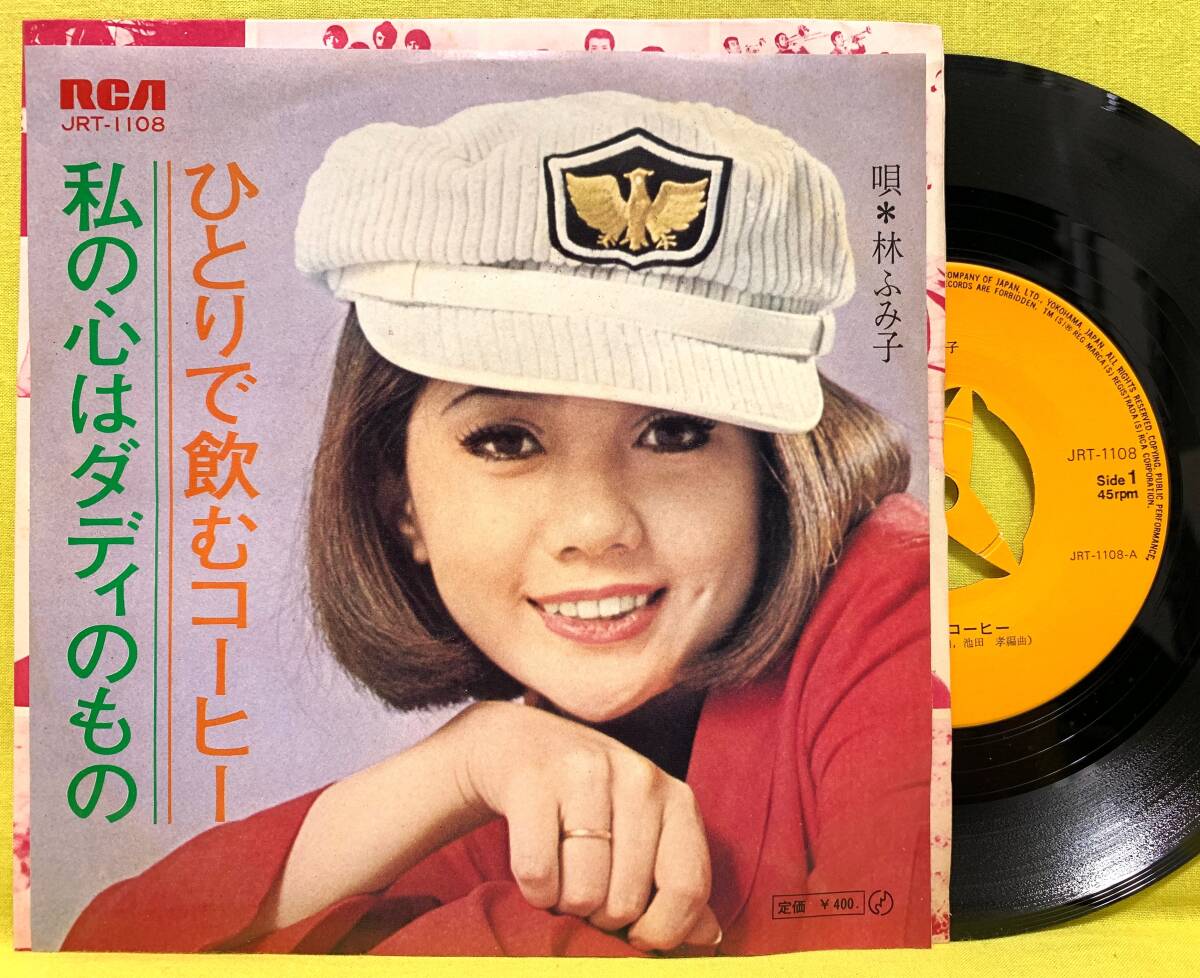 ■林ふみ子■ひとりで飲むコーヒー/私の恋はダディのもの■即決■邦楽■EP レコード■60418