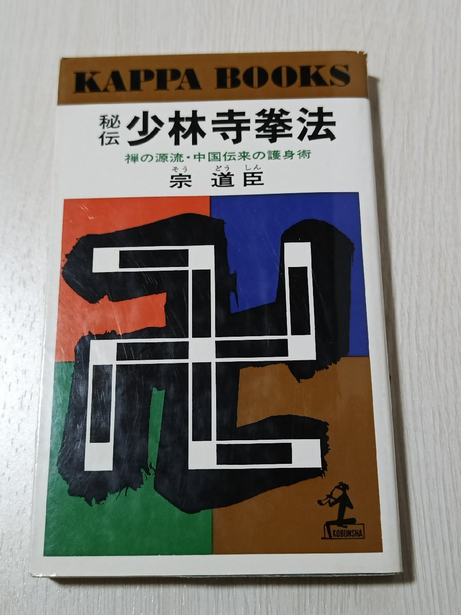 z2■秘伝少林寺拳法―禅の源流・中国伝来の護身術 (カッパ・ブックス)宗道臣 (著)