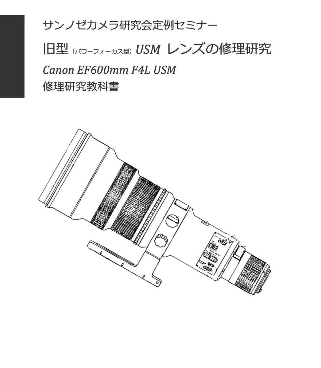 #2588033 USMレンズ修理研究書 Canon EF600mm F4.0L USM 全52ページ （ カメラ　修理　カメラ　リペア　