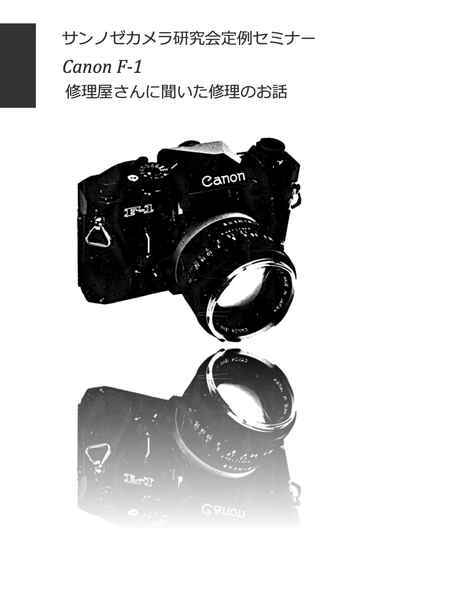 #2588038 Canon F-1 修理屋さんに聞いた修理のお話 全４2 ページ （ カメラ修理　修理　カメラリペア　カメラ　リペア　）