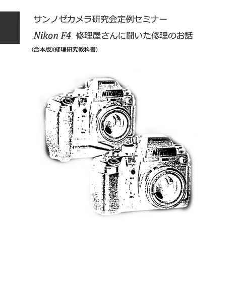 #260410001 Nikon F4 修理屋さんに聞いた修理のお話(合本版) 全222ページ （ カメラ　修理　カメラ　リペア　）