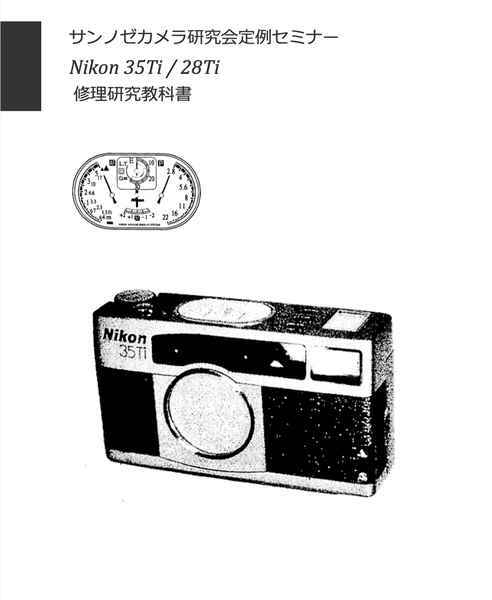 #260410002 Nikon 35Ti/28Ti 修理教科書 全86ページ（ カメラ　修理　カメラ　リペア　）
