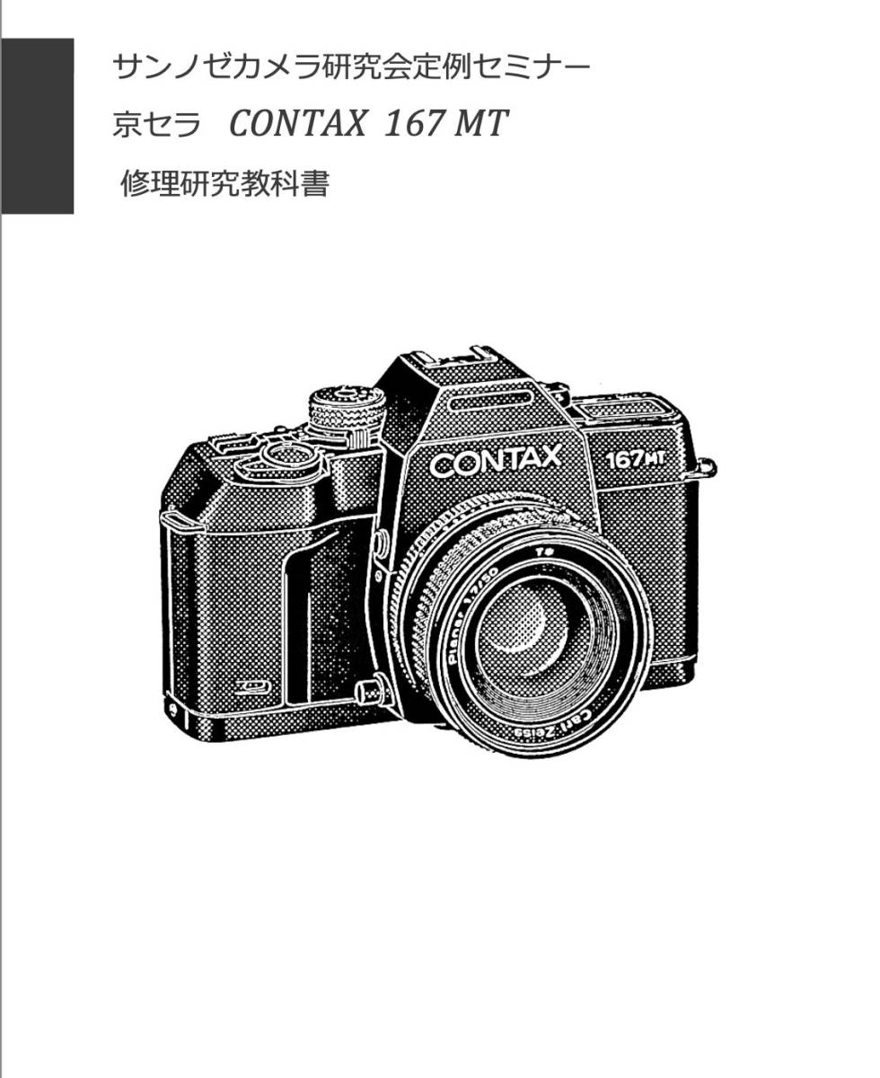 #9908524 京セラCONTAX 167MT 修理研究教科書 全162ページ（ カメラ　修理　カメラ　リペア　）