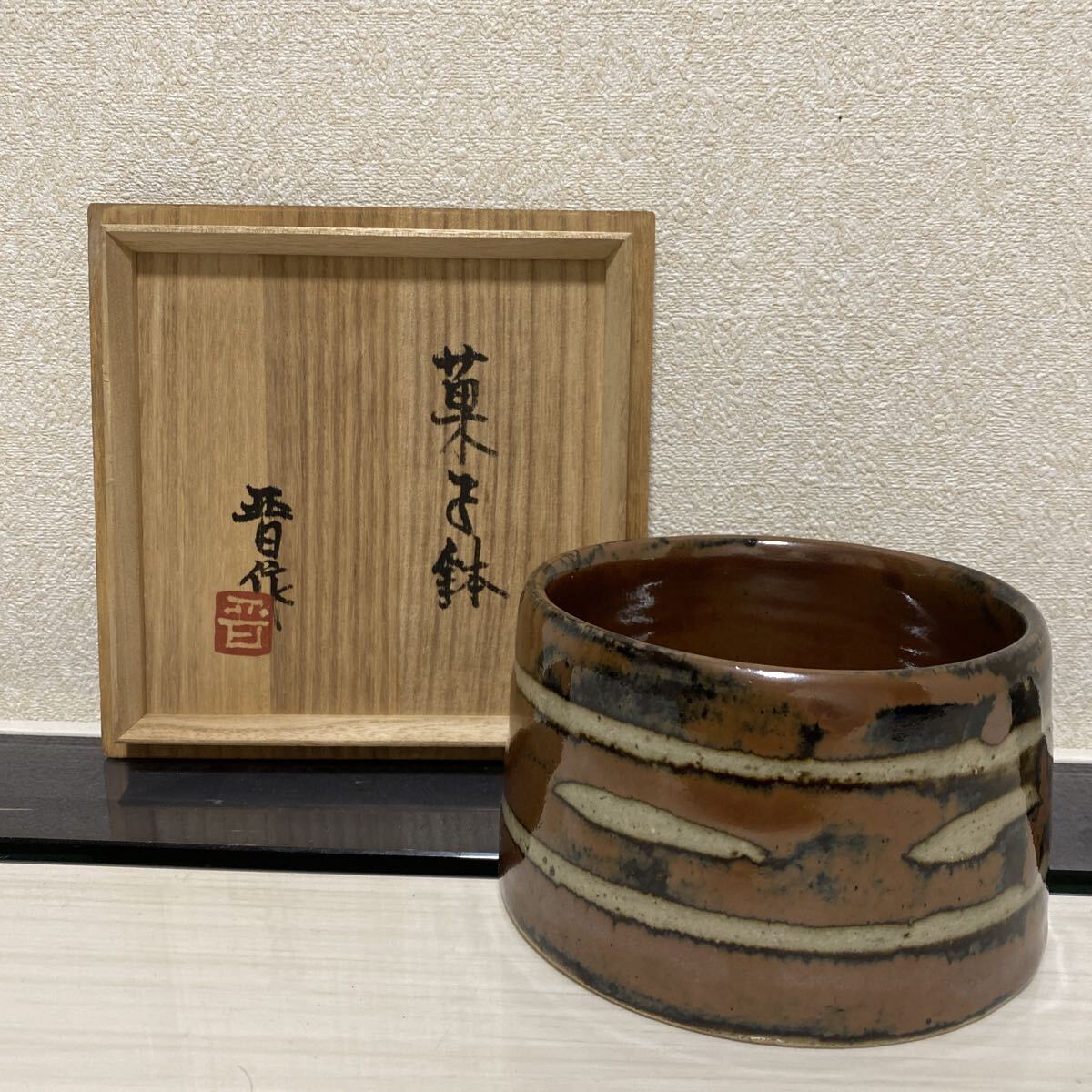 浜田晋　人間国宝　浜田庄司の次男　益子焼　菓子鉢　茶道具　煎茶　柿釉　骨董品　古美術品　作家　共箱　横幅15.5cm 高さ8.5cm【420】