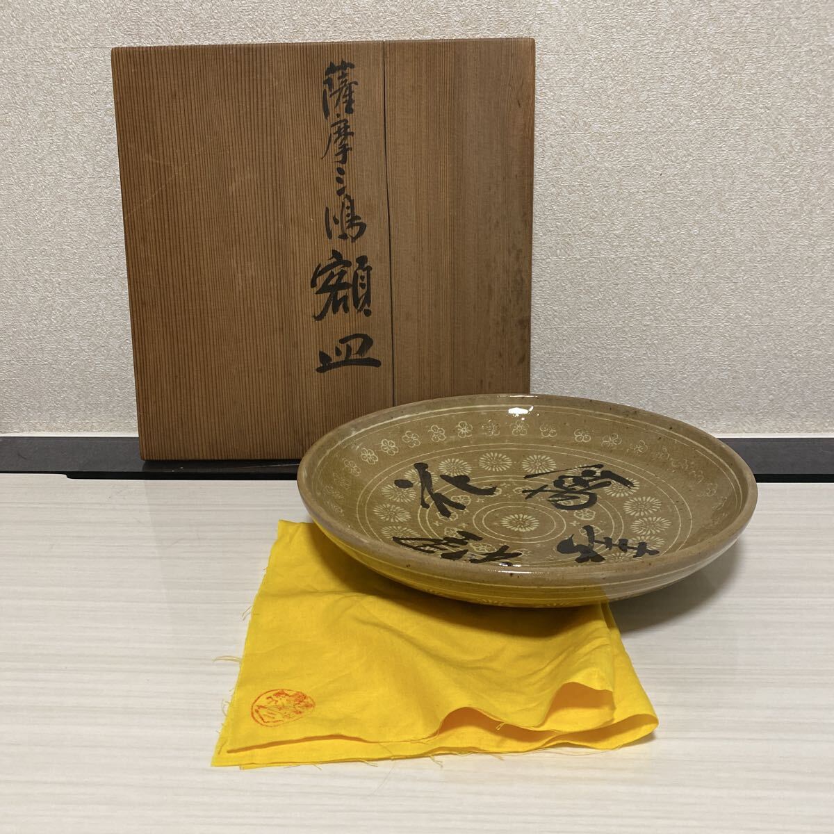 珍品 希少品 薩摩焼 三島手 飾皿 十四 沈寿官 村上三島 合作品 作家 在銘 共箱 皿 鉢 茶道具 煎茶 骨董品 古美術品 直径28cm【420】