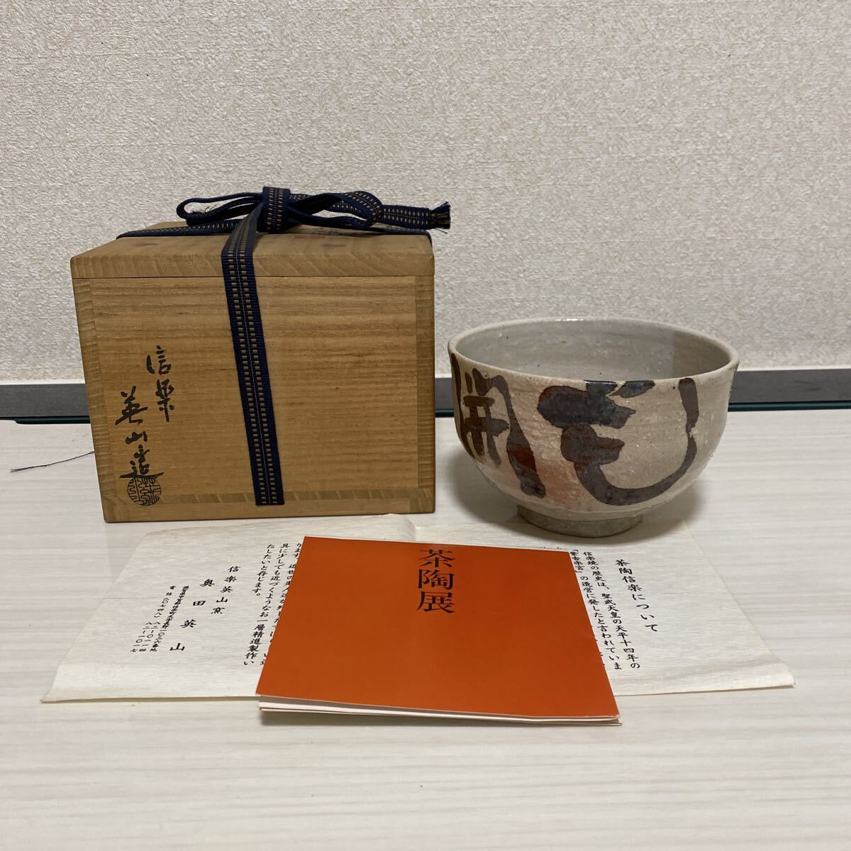信楽焼　信楽英山窯　奥田英山　清水公照　絵付　書　識箱　茶碗　抹茶碗　煎茶碗　茶道具　作家　共箱　栞　骨董品　古美術品【420】