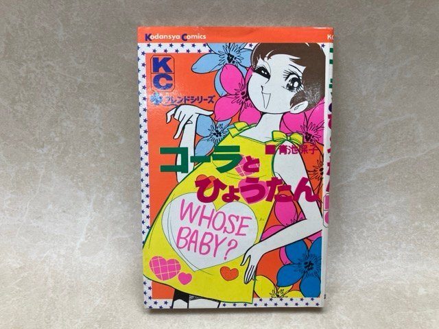 コーラとひょうたん　（フレンドシリーズ）　青池保子/昭和46年初版/講談社　YAJ617