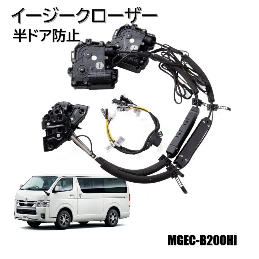 セール 200系 ハイエース フロントドアイージークローザー 電動パワードア 半ドア防止 後付け　2021年〜TOYOTA トヨタ HIACE