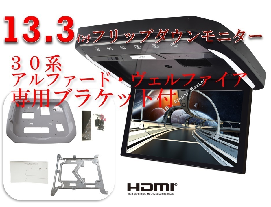 アルファード　ヴェルファイア(30系）専用 13.3インチ フリップダウン モニター + 取付キット HDMI USB　RCA　WXGA LED 液晶