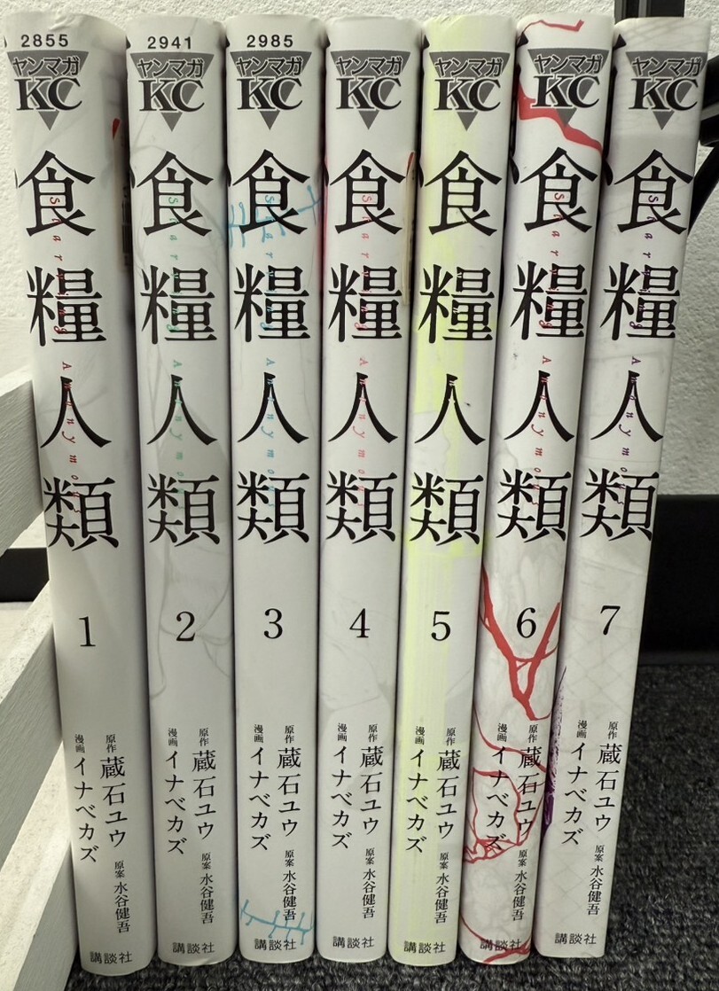 A16869 食糧人類−Starving　Anonymous− 1～7巻セット ヤンマガKC 蔵石ユウ／原作　イナベカズ／漫画　水谷健吾…