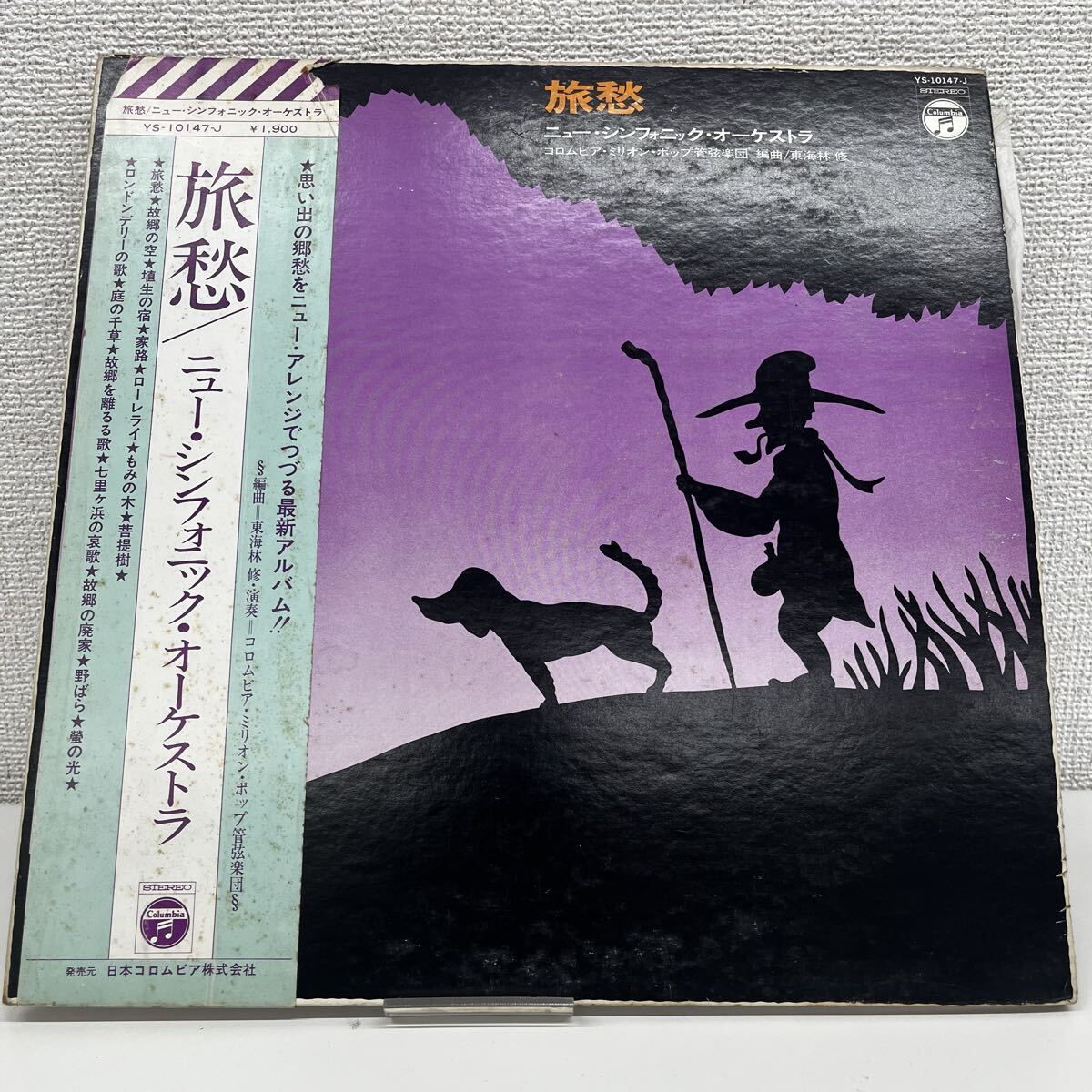 568【帯付き】ニューシンフォニックオーケストラ/旅愁/東海林修/コロムビアミリオンポップ管弦楽団/レコード LP/YS-10147~J