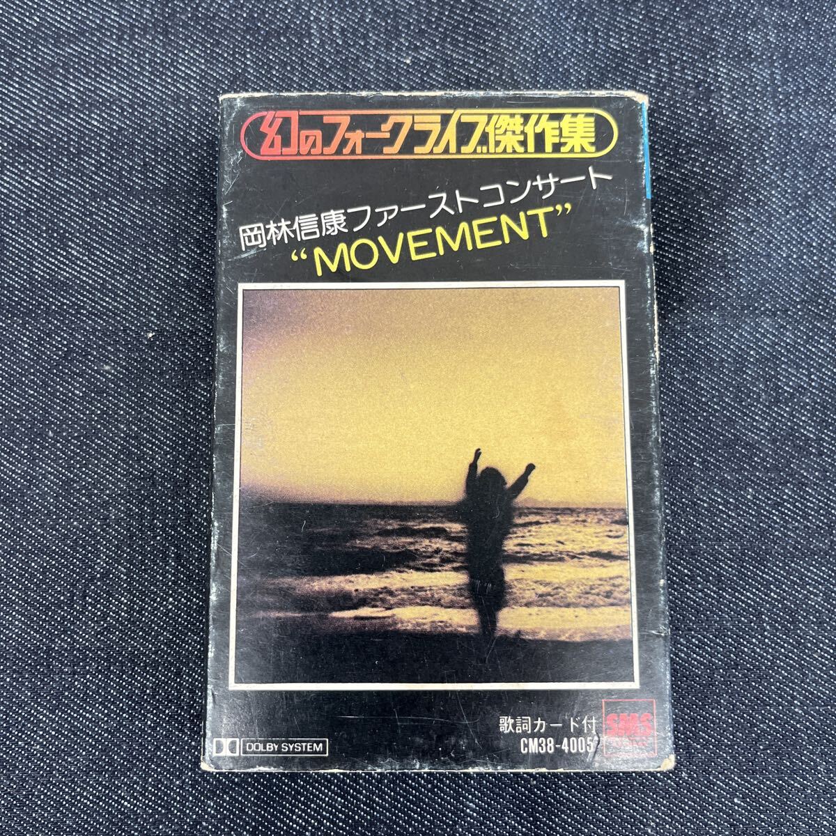 ① カセットテープ / 幻のフォークライブ傑作集 / 岡林信康ファースト・コンサート“MOVEMENT” / CM38-4005